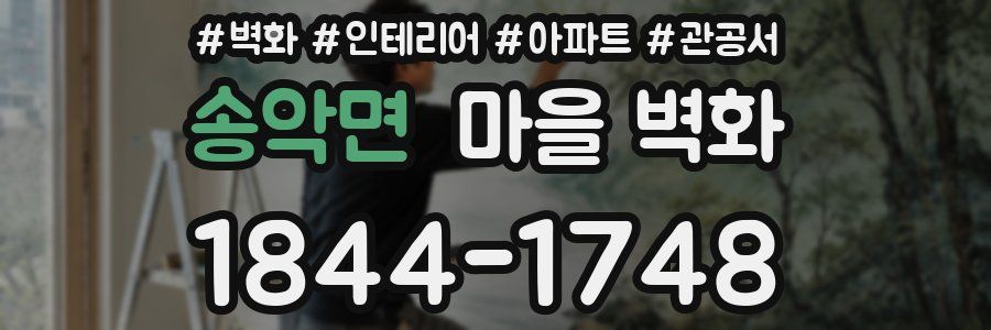 송악면 마을 벽화