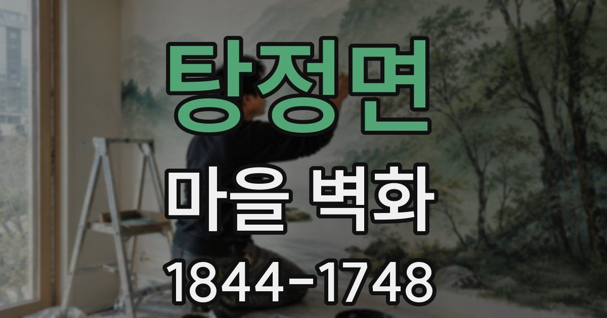 탕정면 마을 벽화