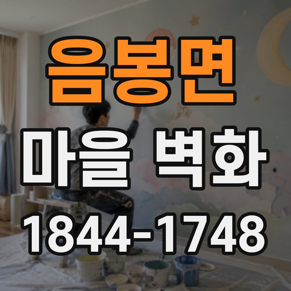 음봉면 마을 벽화