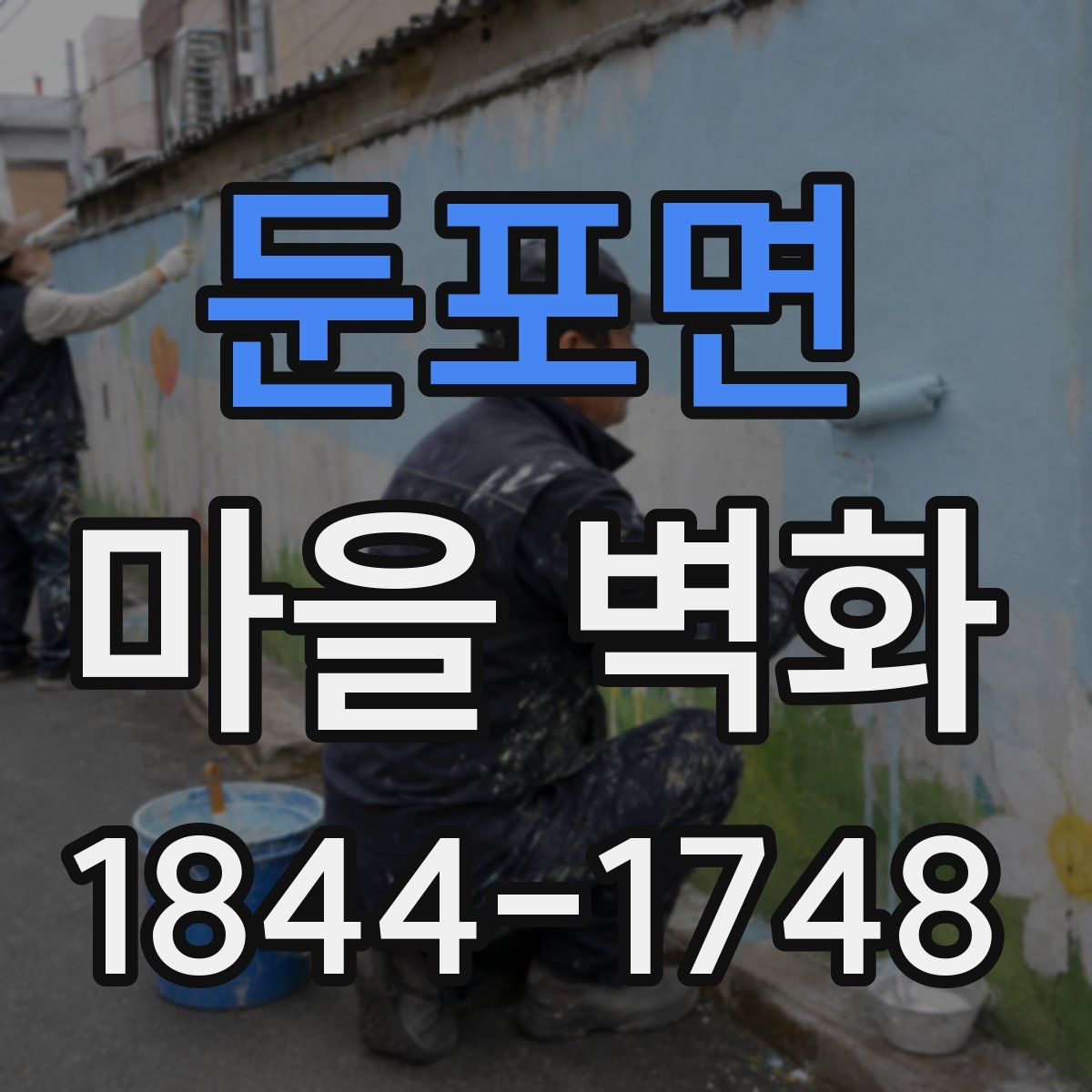 둔포면 마을 벽화