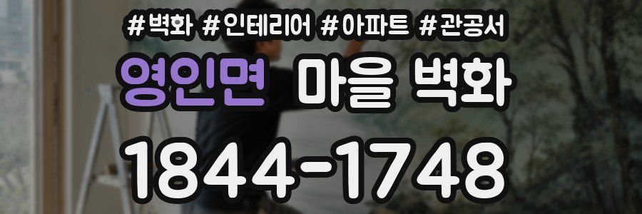 영인면 마을 벽화