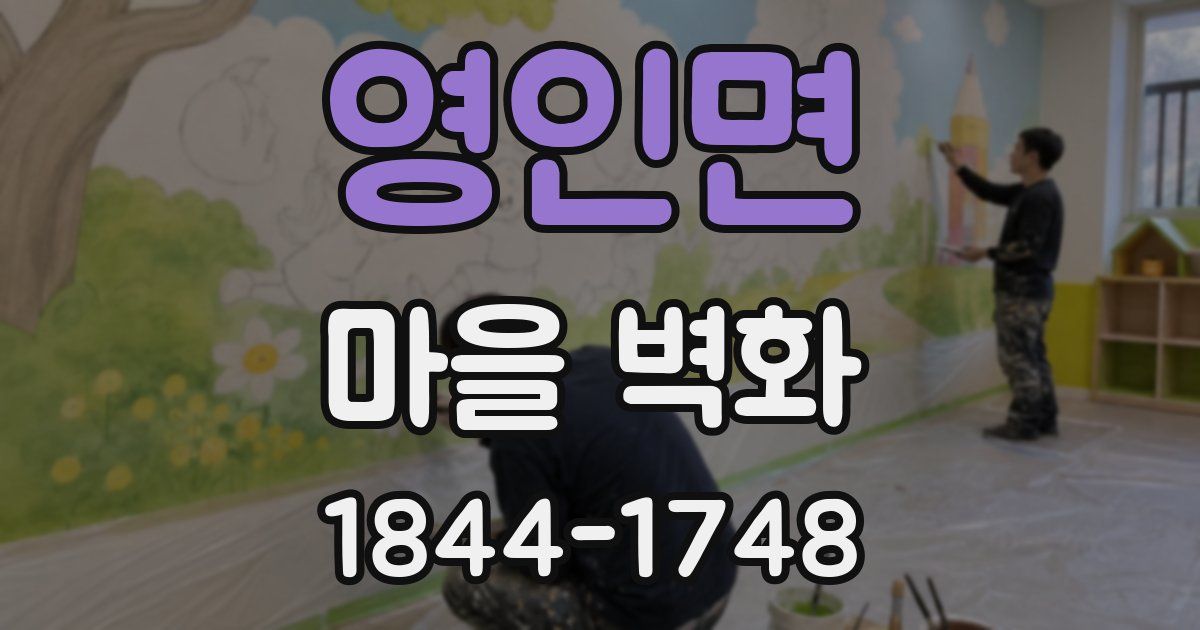 영인면 마을 벽화