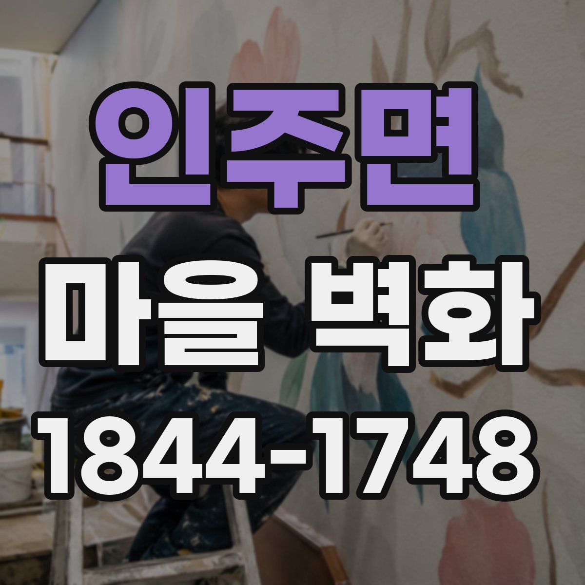 인주면 마을 벽화