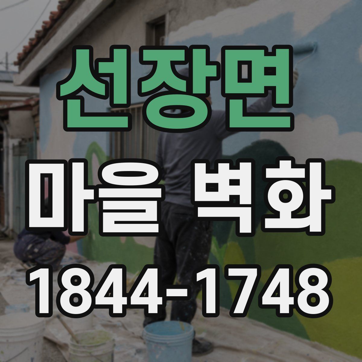 선장면 마을 벽화