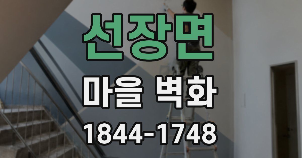 선장면 마을 벽화