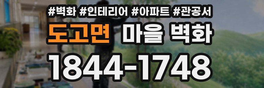 도고면 마을 벽화