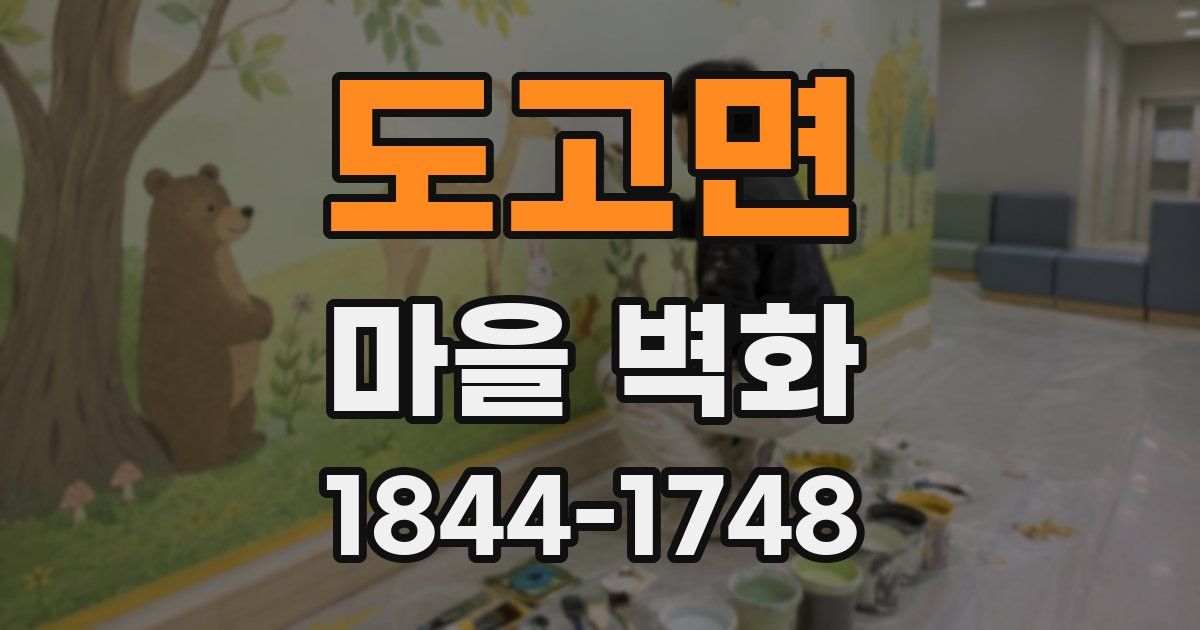 도고면 마을 벽화