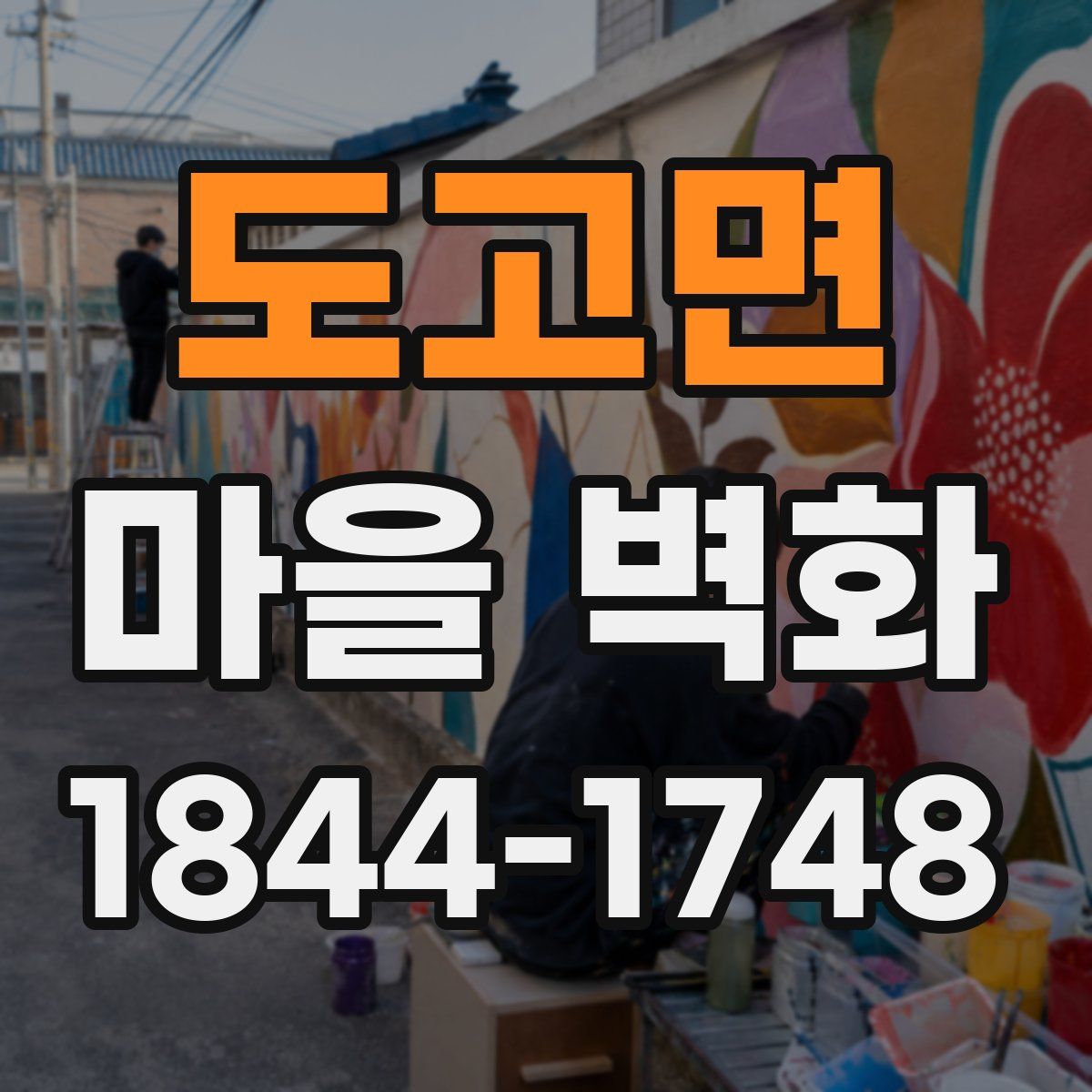 도고면 마을 벽화