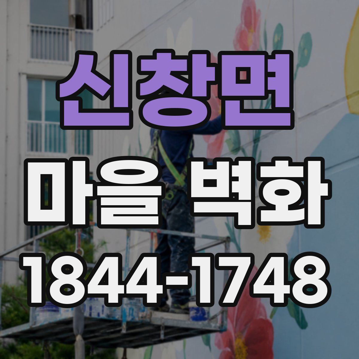 신창면 마을 벽화