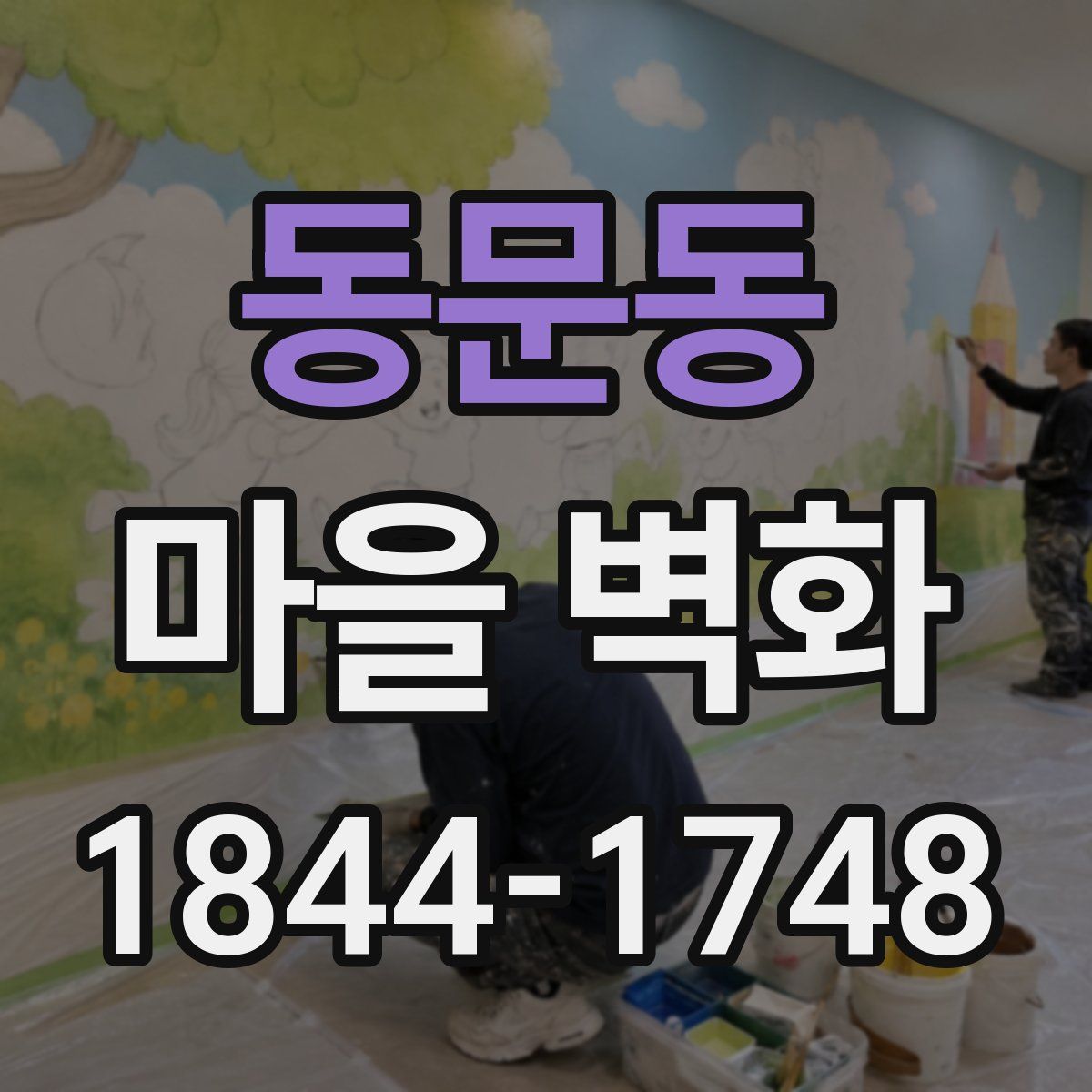 동문동 마을 벽화