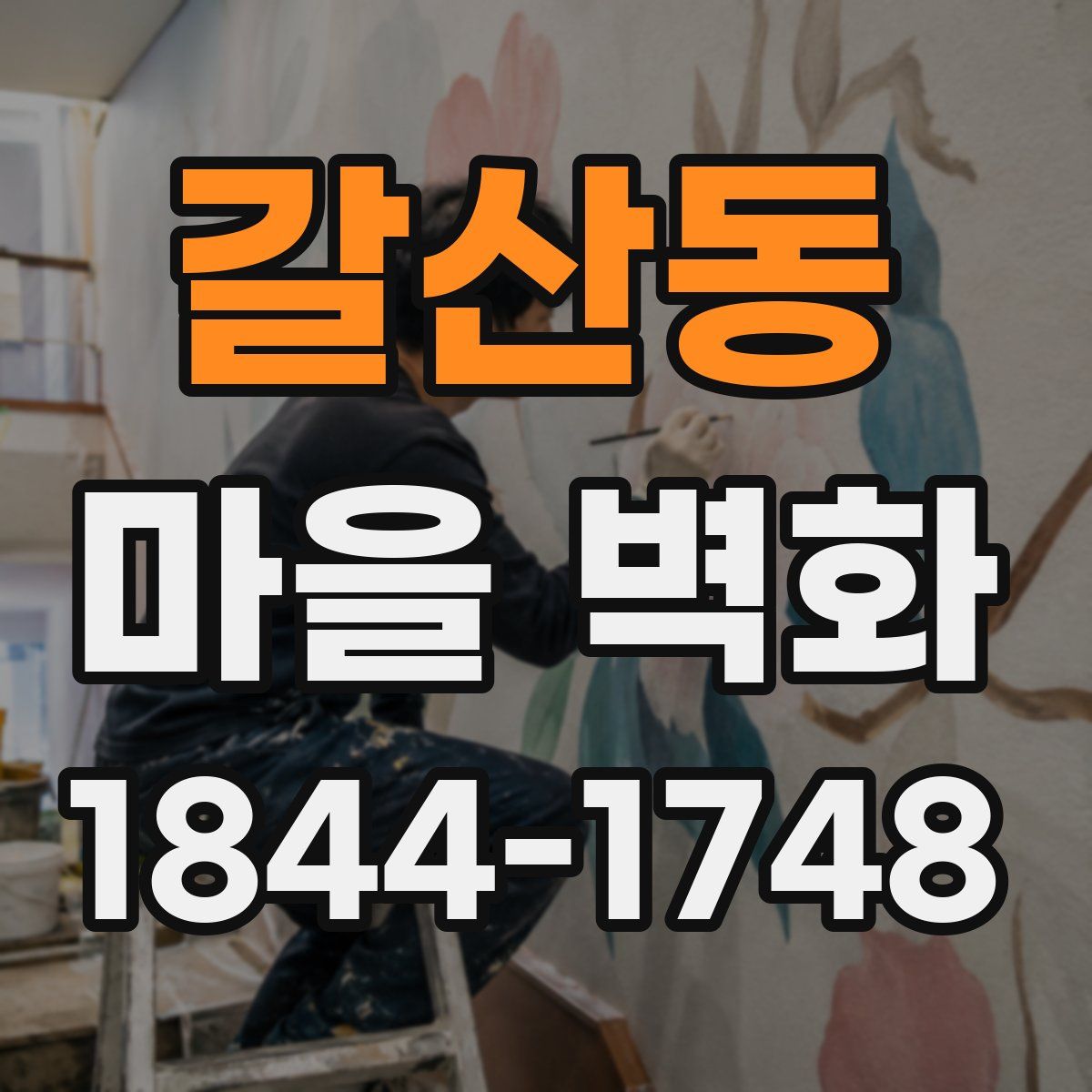갈산동 마을 벽화