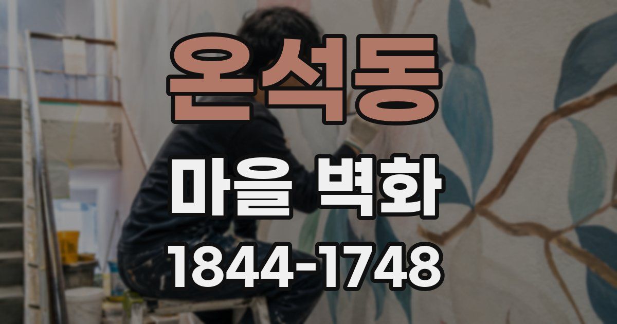 온석동 마을 벽화