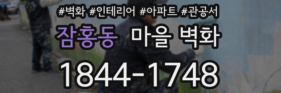 잠홍동 마을 벽화