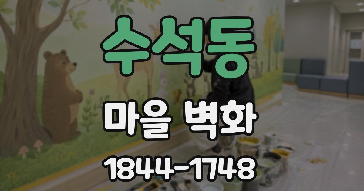 수석동 마을 벽화