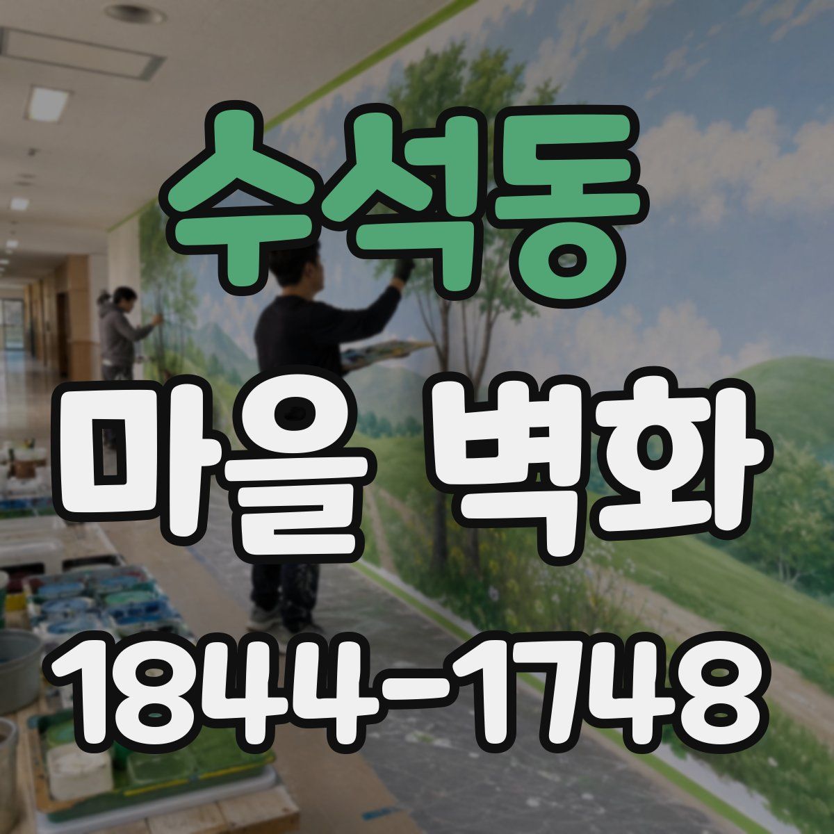수석동 마을 벽화