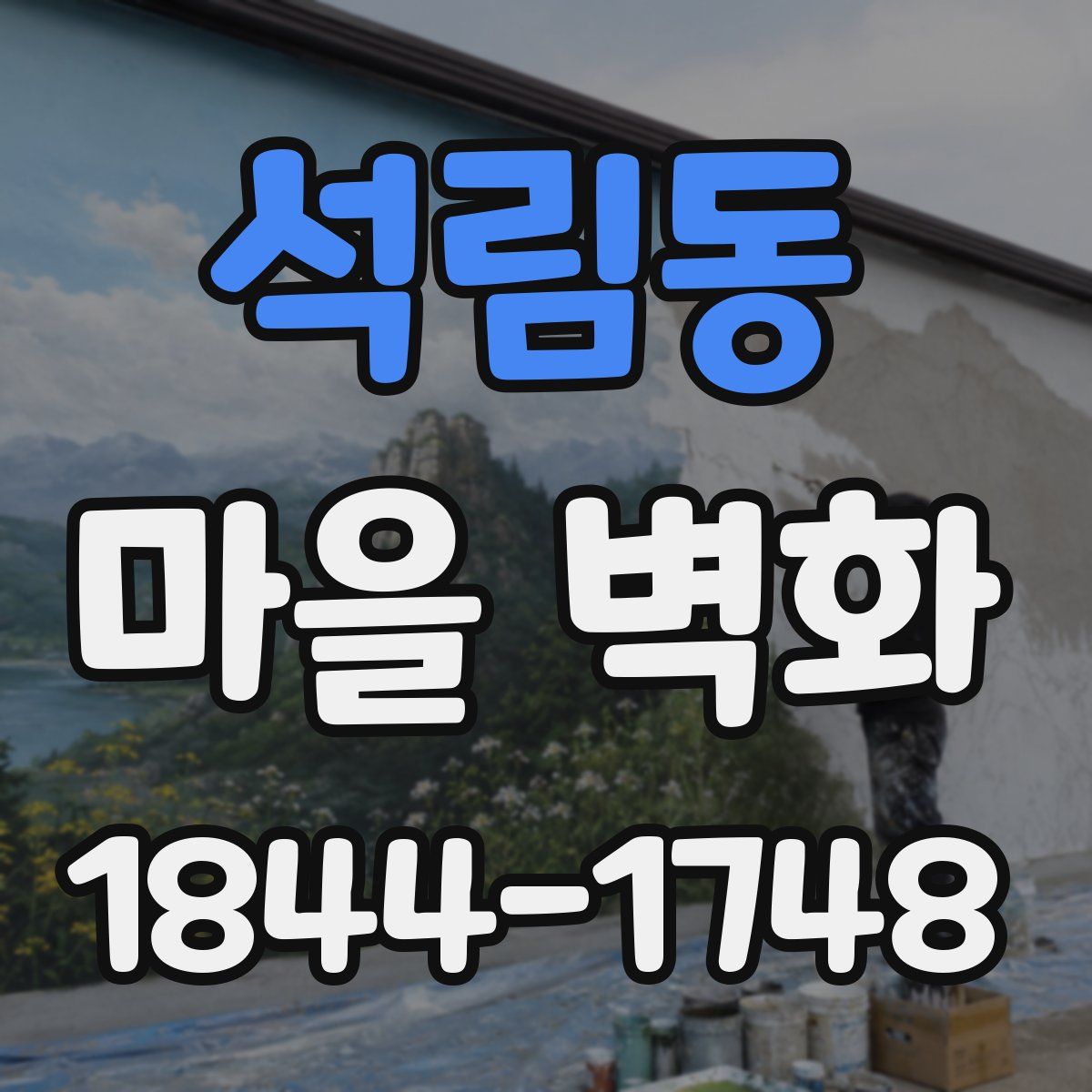 석림동 마을 벽화