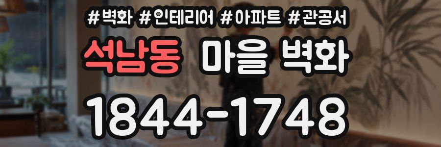 석남동 마을 벽화