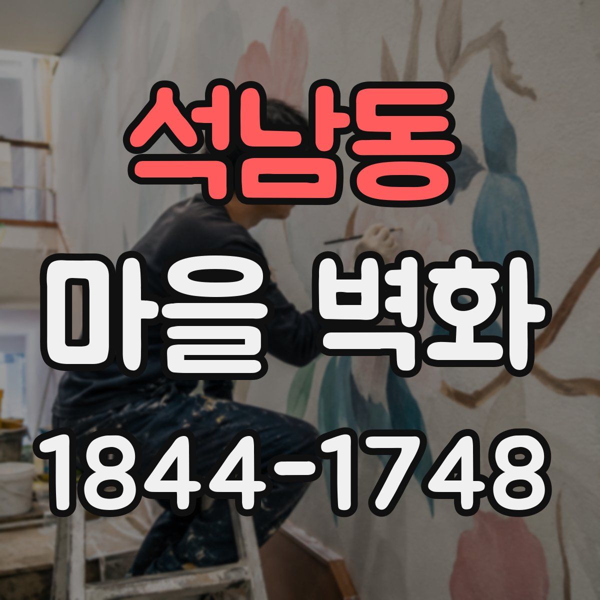 석남동 마을 벽화