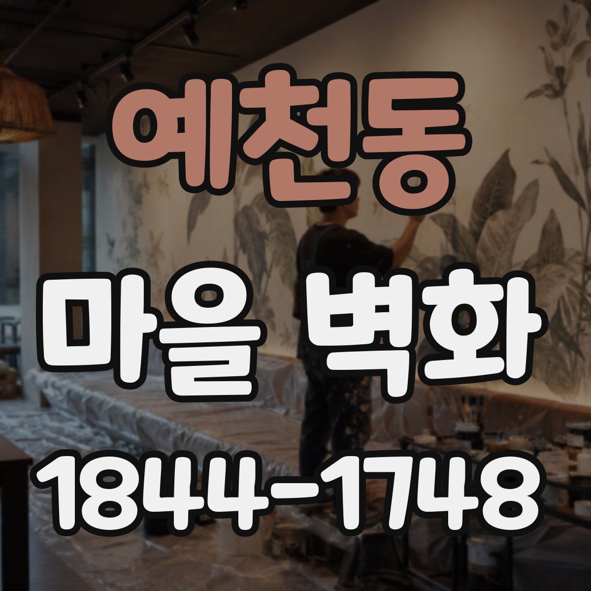 예천동 마을 벽화