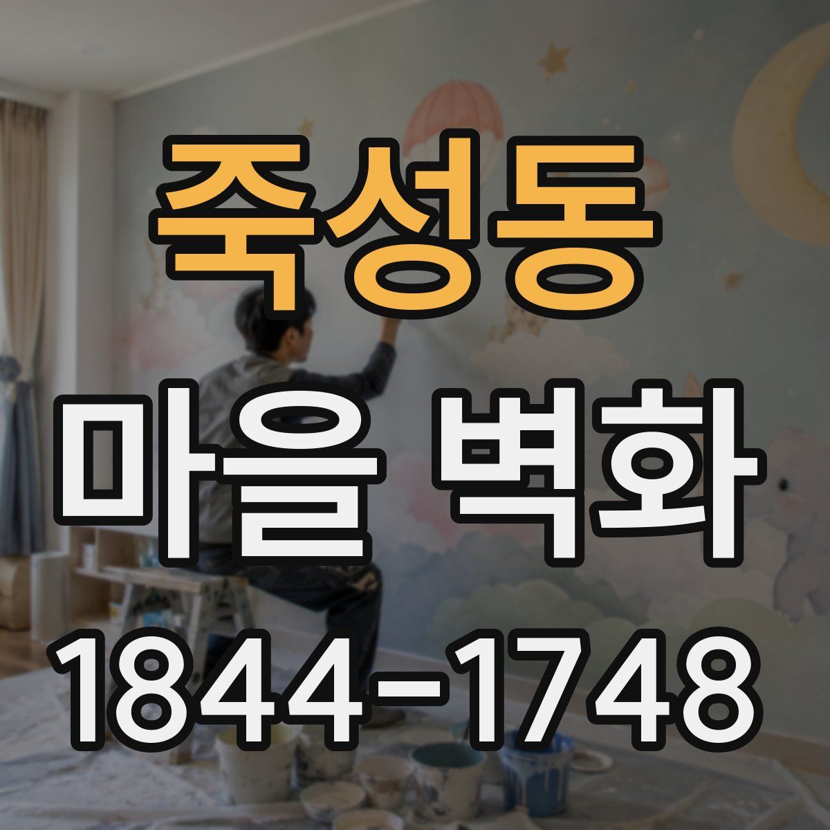 죽성동 마을 벽화