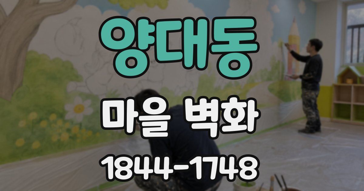 양대동 마을 벽화