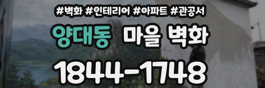 양대동 마을 벽화