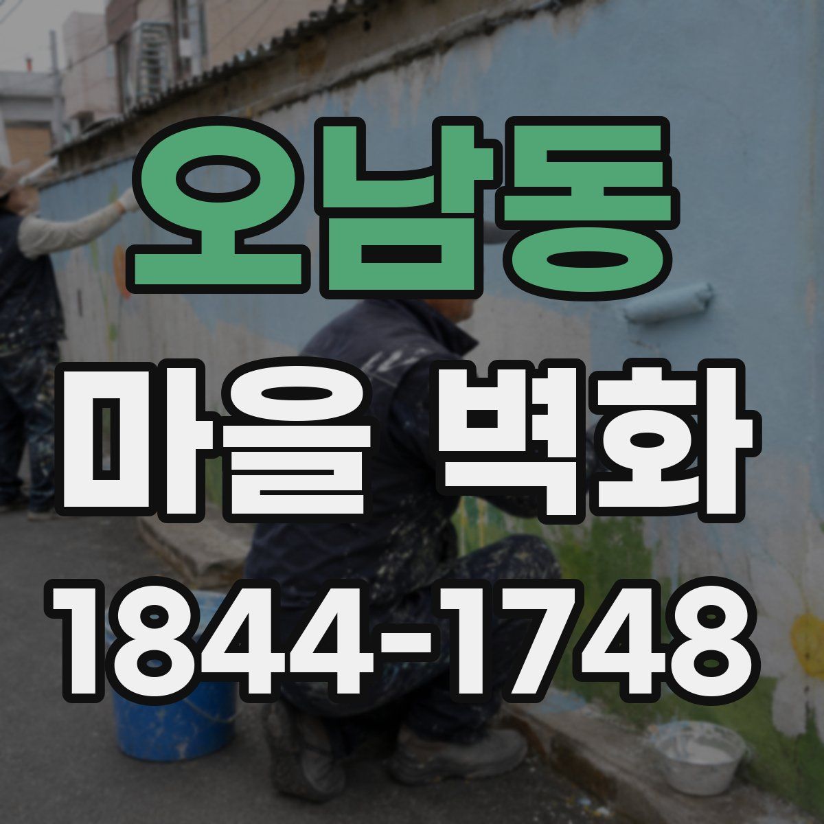 오남동 마을 벽화
