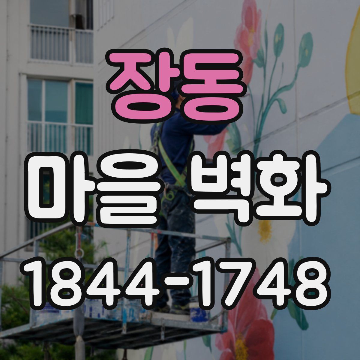 장동 마을 벽화