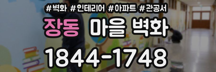 장동 마을 벽화