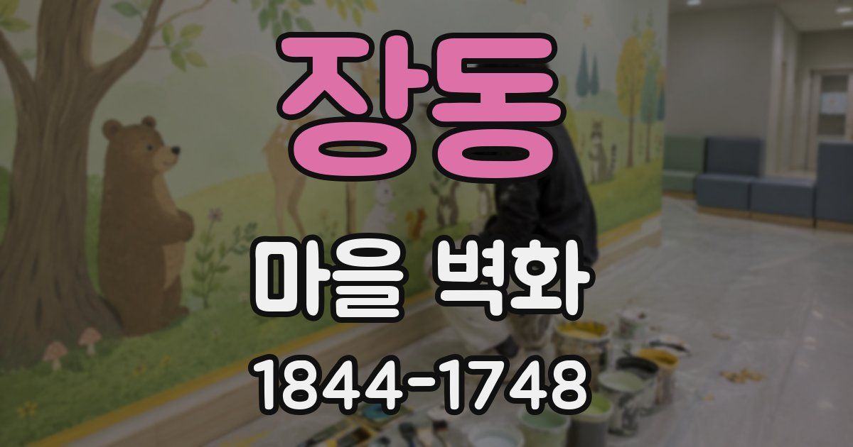 장동 마을 벽화