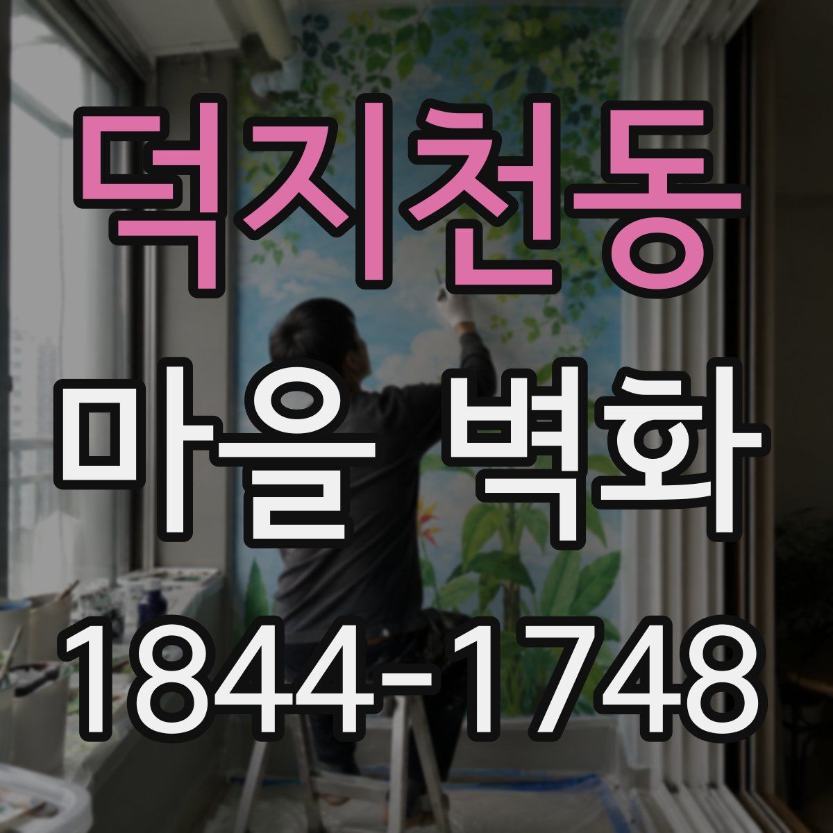 덕지천동 마을 벽화