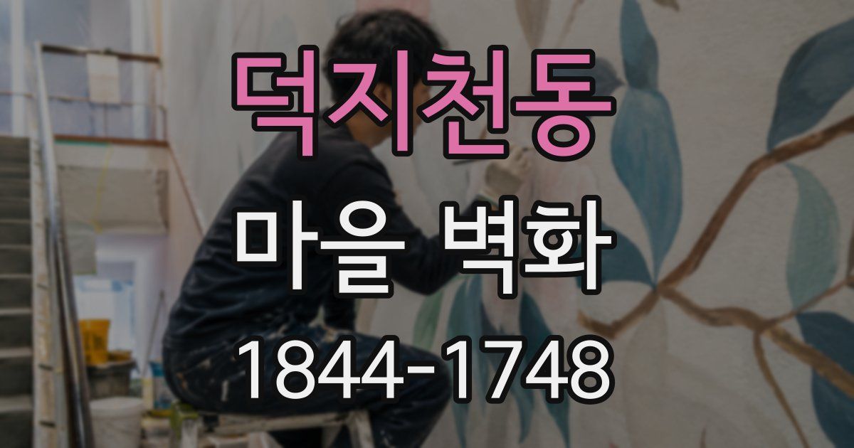 덕지천동 마을 벽화