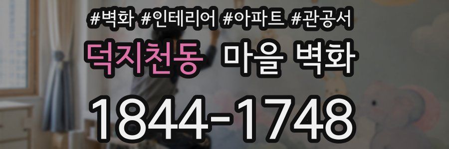 덕지천동 마을 벽화