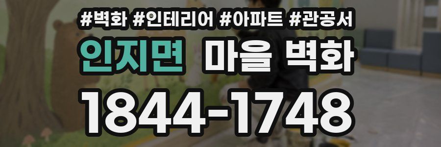 인지면 마을 벽화