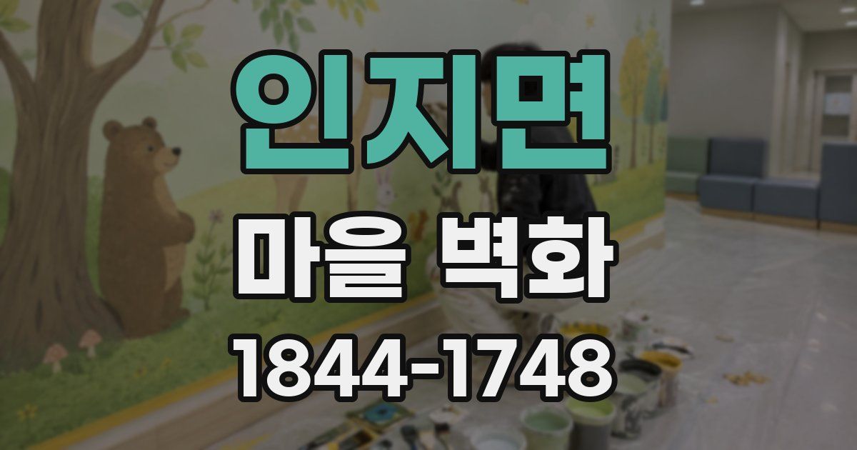 인지면 마을 벽화