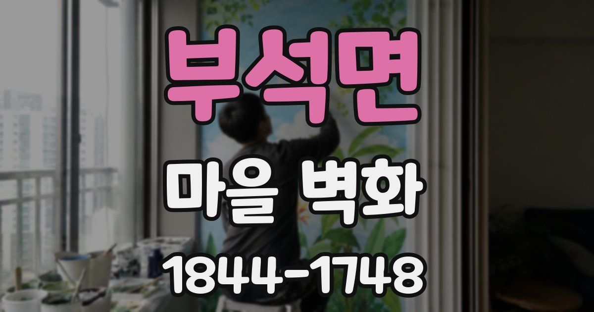 부석면 마을 벽화