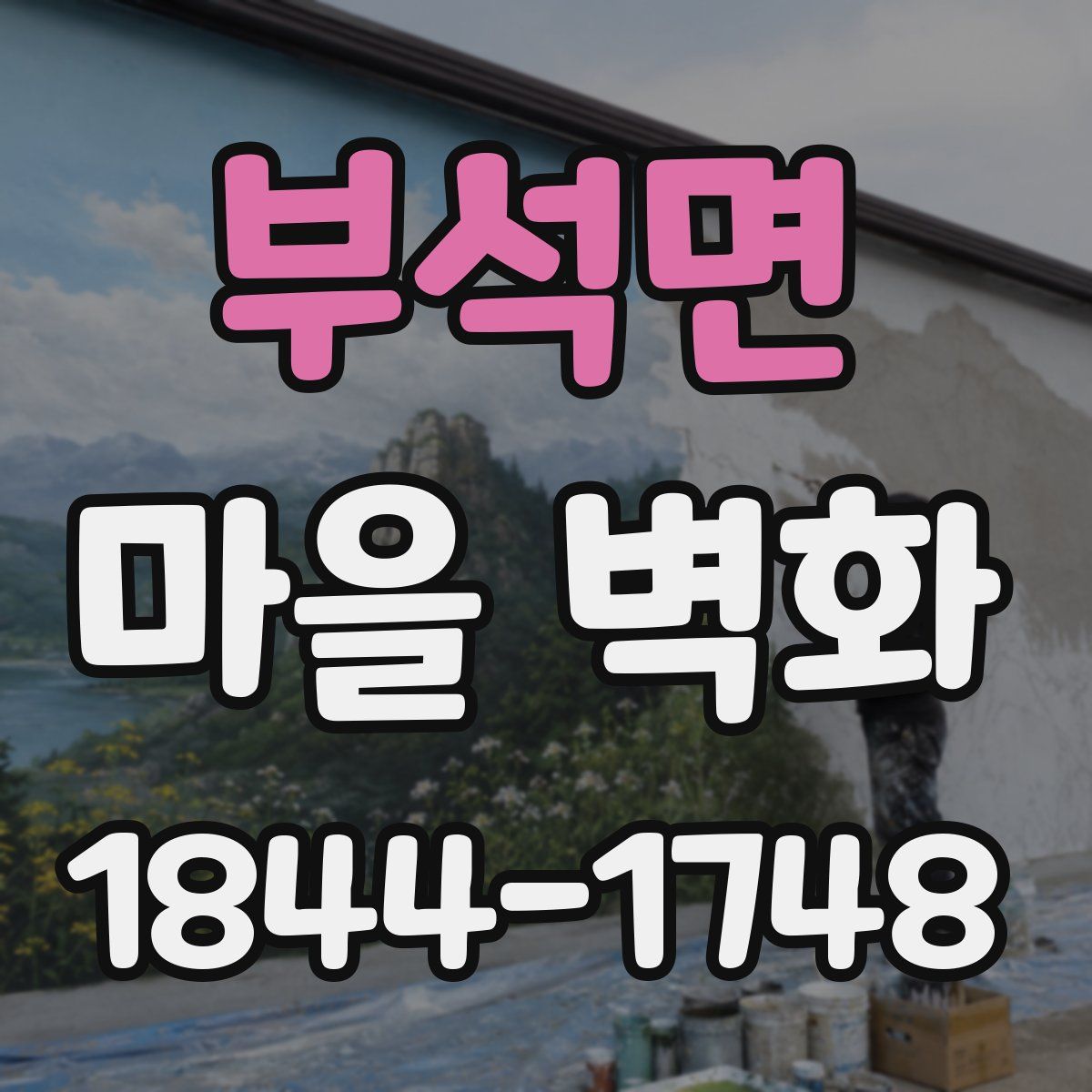 부석면 마을 벽화