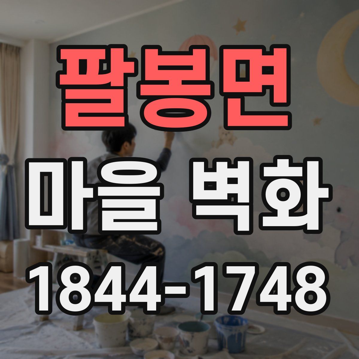 팔봉면 마을 벽화
