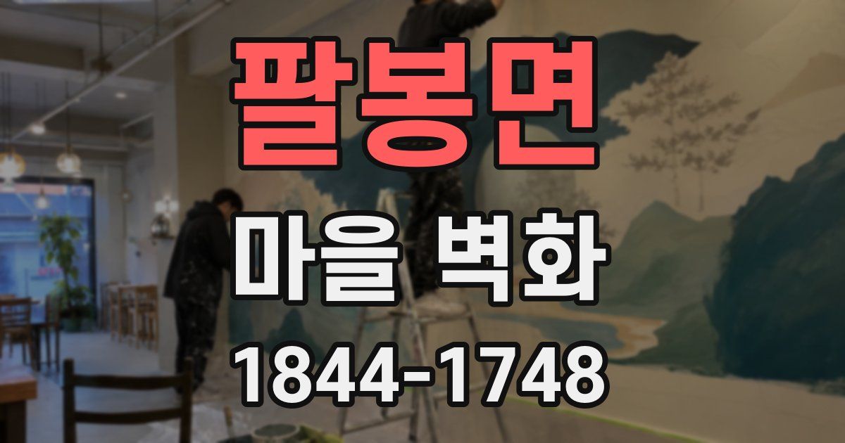 팔봉면 마을 벽화