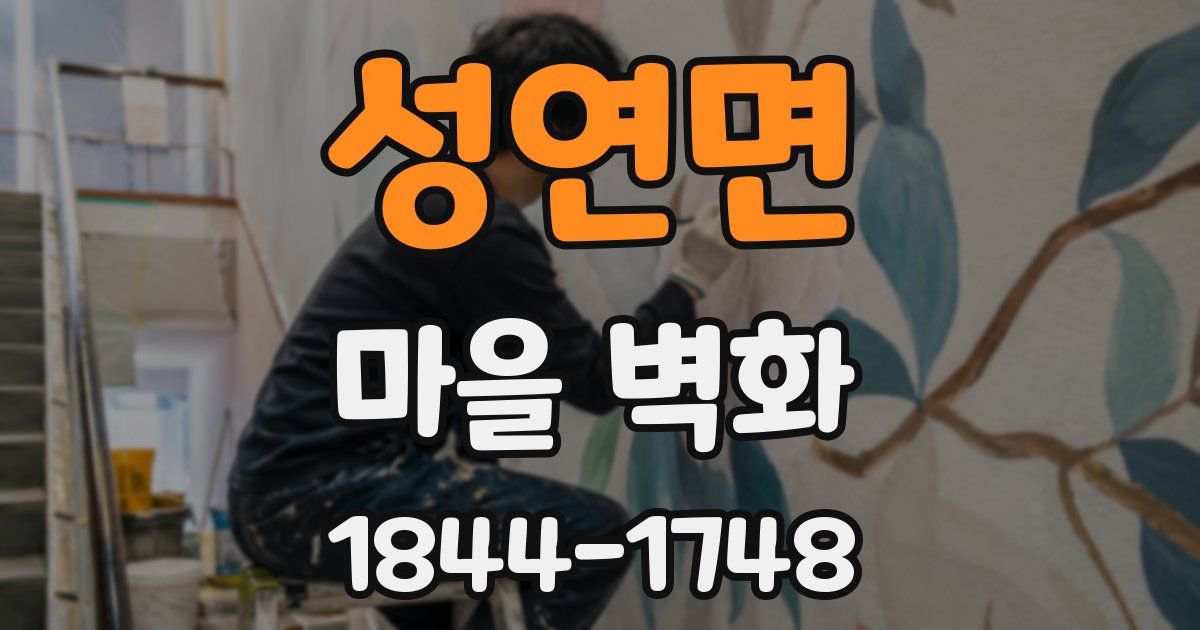 성연면 마을 벽화