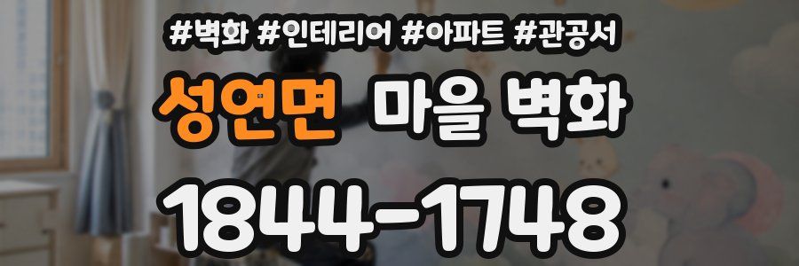 성연면 마을 벽화