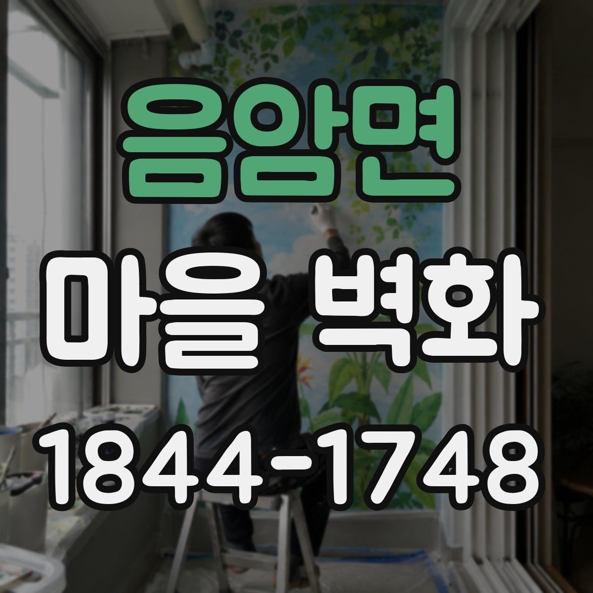 음암면 마을 벽화