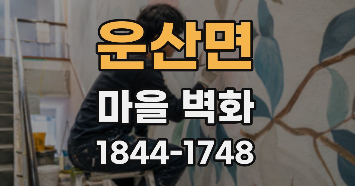 운산면 마을 벽화