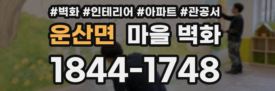 운산면 마을 벽화