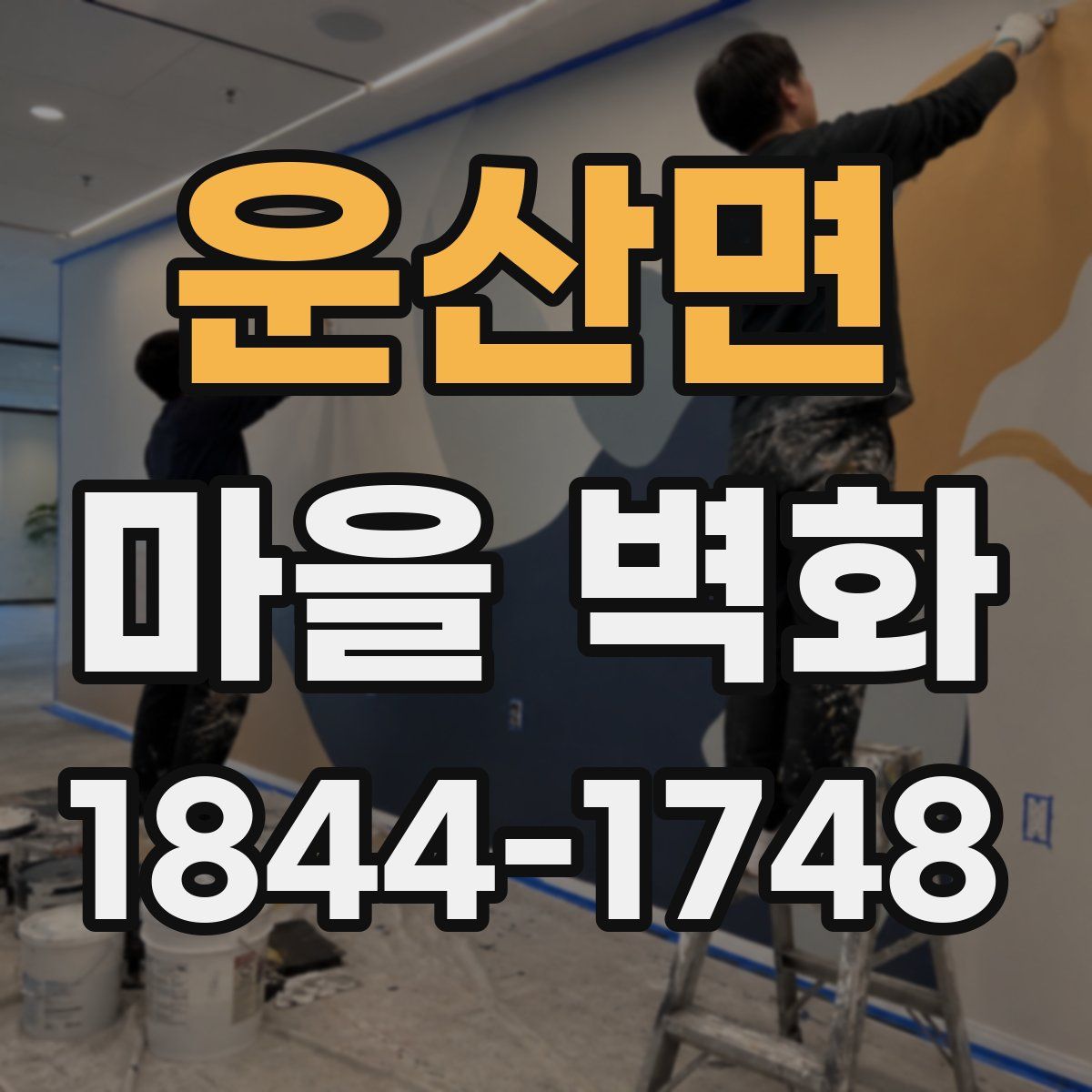 운산면 마을 벽화