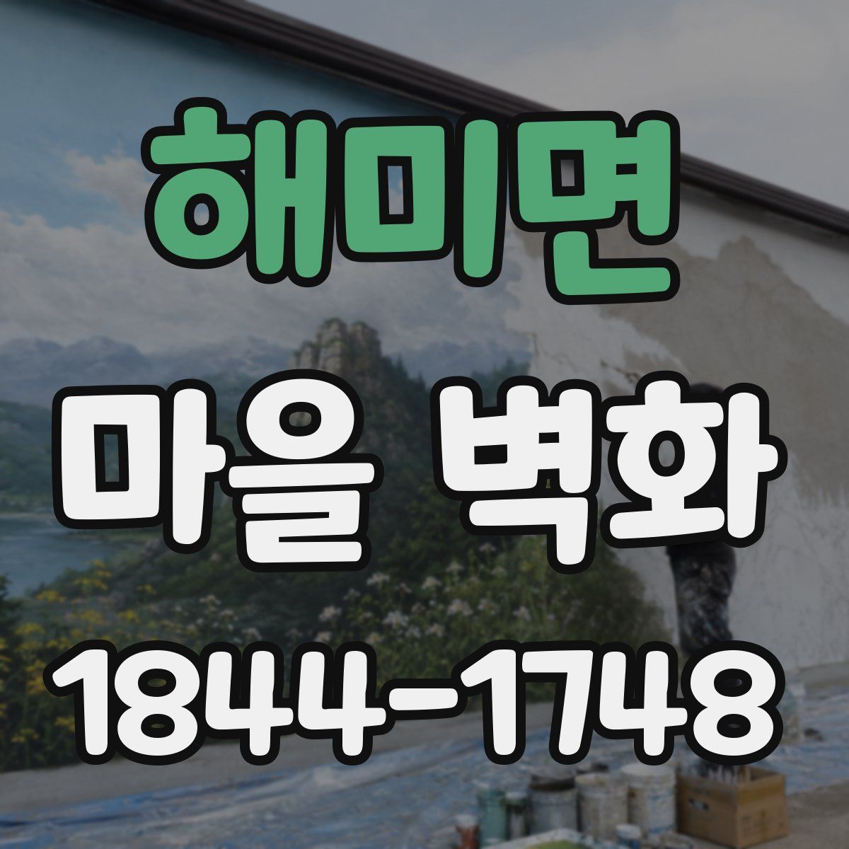 해미면 마을 벽화
