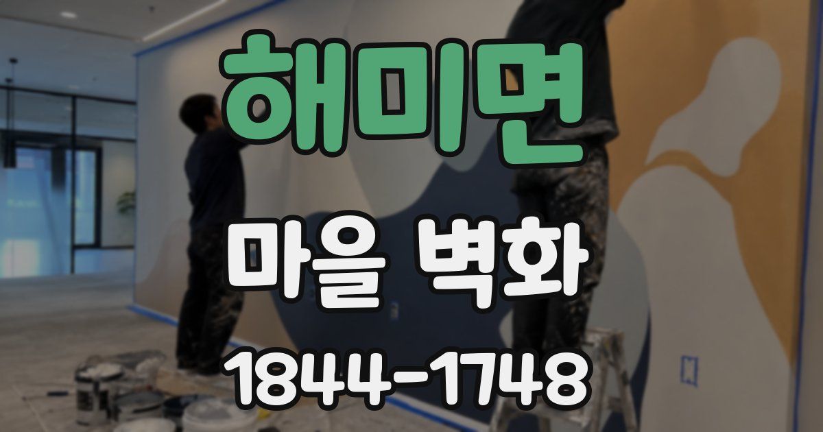 해미면 마을 벽화