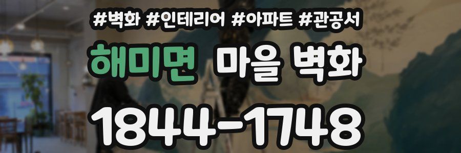 해미면 마을 벽화