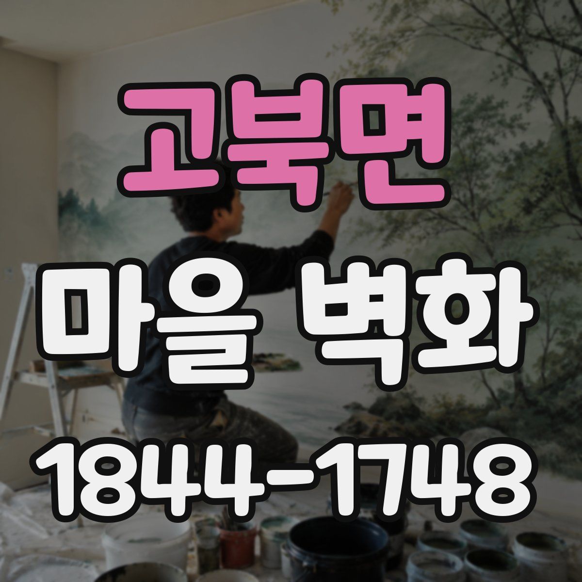 고북면 마을 벽화