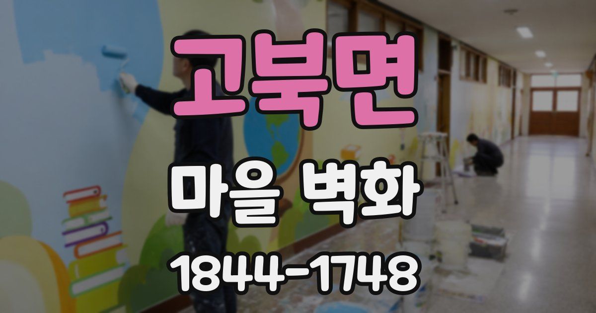 고북면 마을 벽화